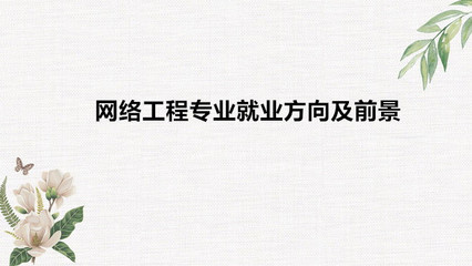 网络工程专业好吗适合女生学吗?网络工程专业就业方向及前景如何