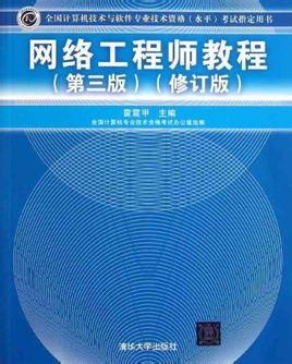 网络工程师教程 从入门到精通的全方位百科指南